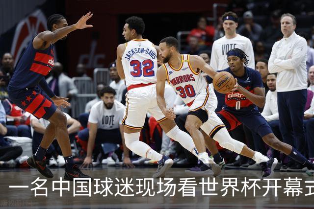 一名中国球迷现场看世界杯开幕式“破防”：要是有我们的球队该多好