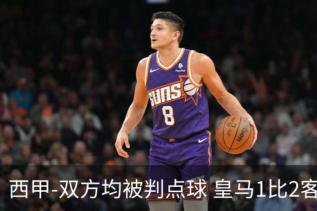 西甲-双方均被判点球 皇马1比2客输比利亚雷亚尔